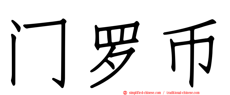 门罗币