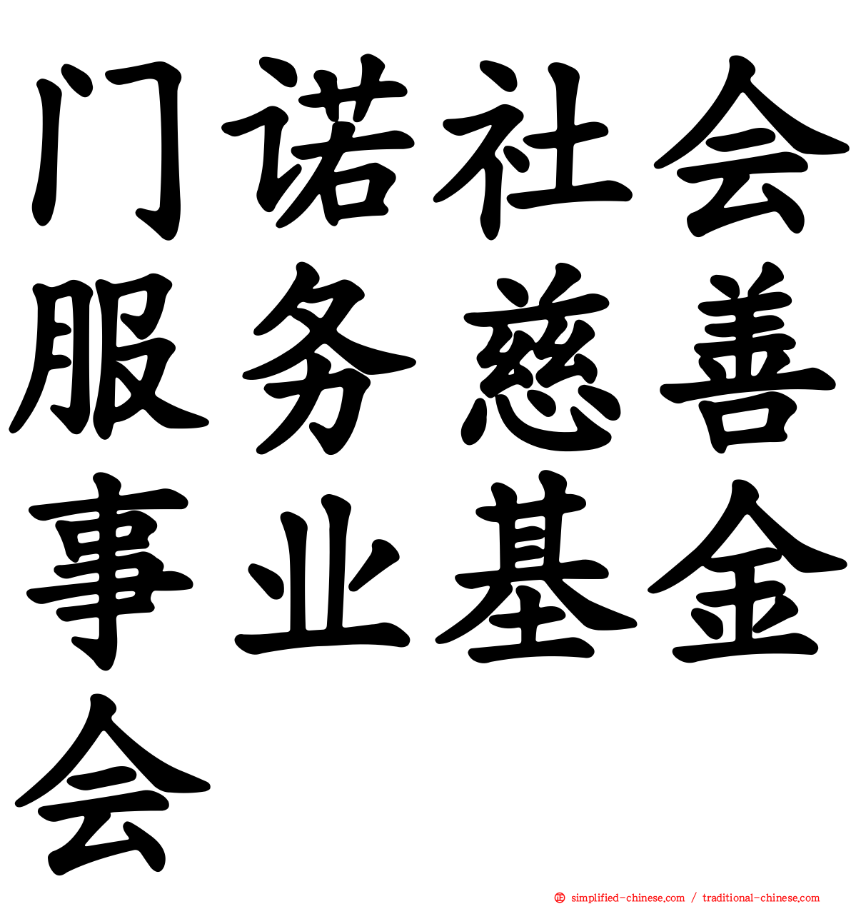 门诺社会服务慈善事业基金会