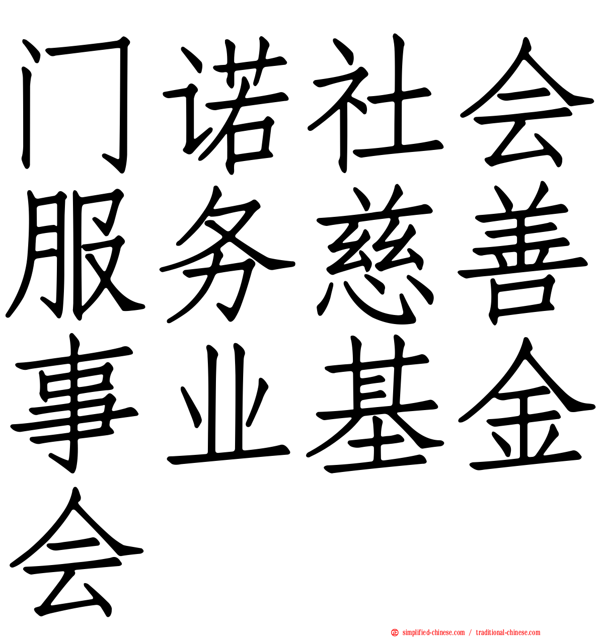 门诺社会服务慈善事业基金会