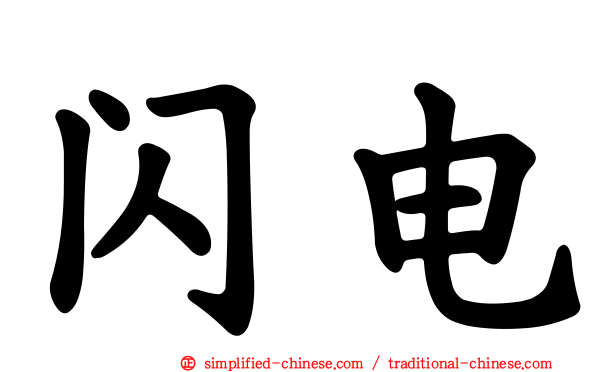 闪电