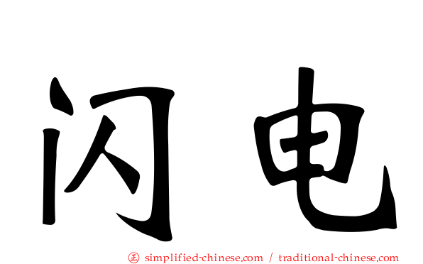 闪电