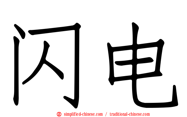 闪电