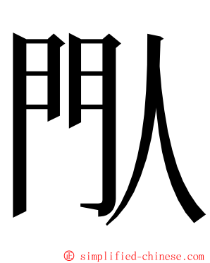 閄 ming font