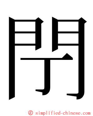 閅 ming font