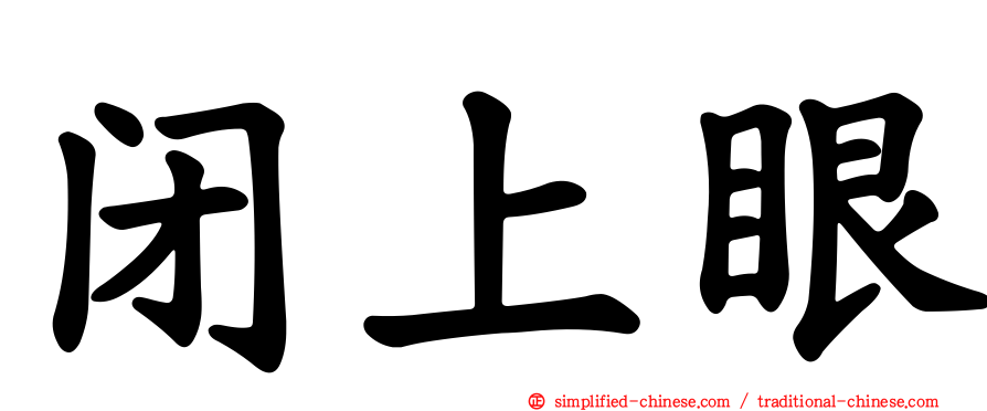 闭上眼