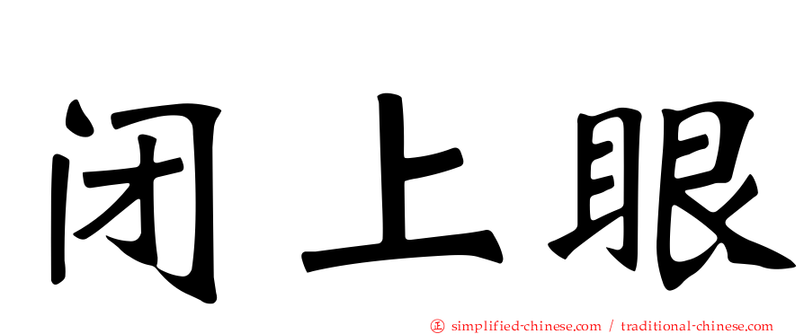 闭上眼