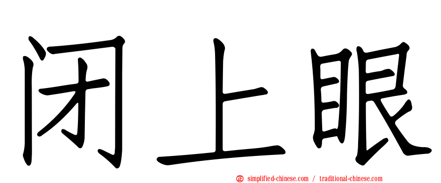 闭上眼