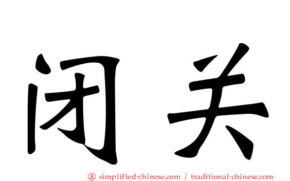 闭关