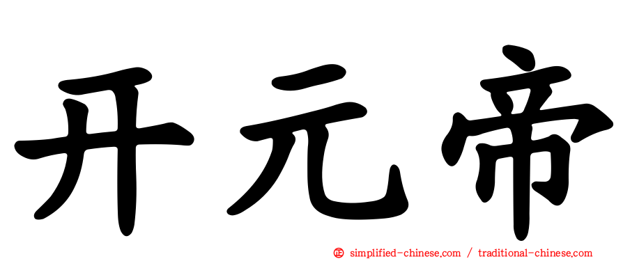开元帝