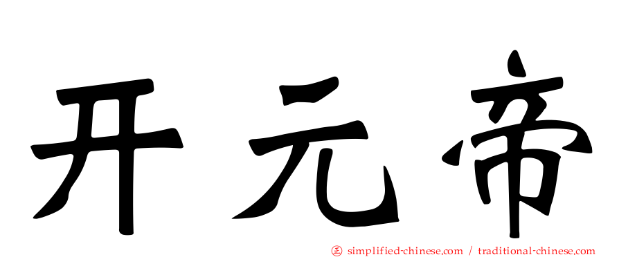 开元帝