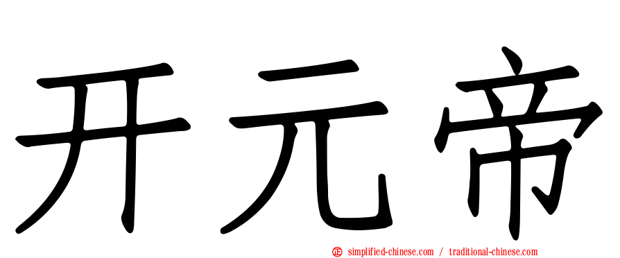 开元帝