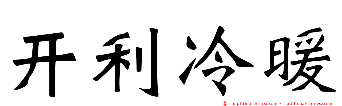 开利冷暖