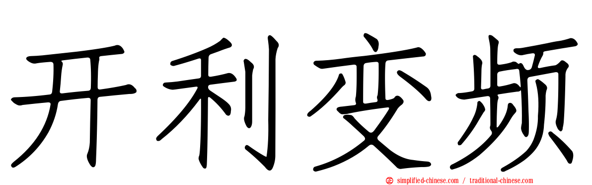 开利变频