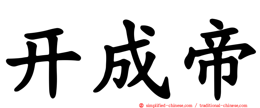 开成帝
