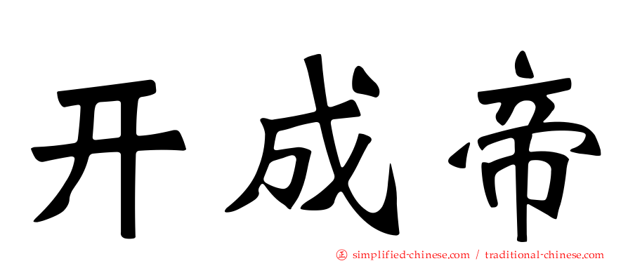 开成帝