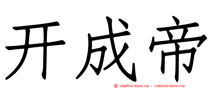 开成帝