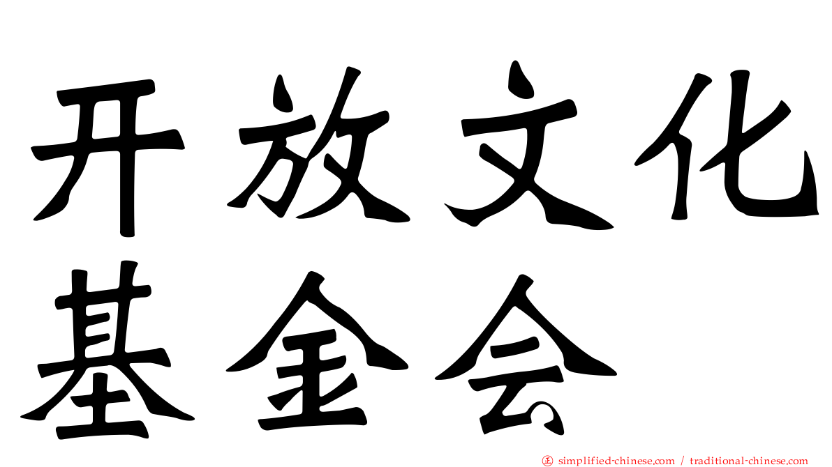 开放文化基金会