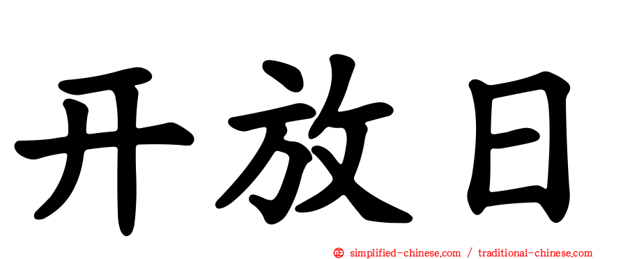 开放日