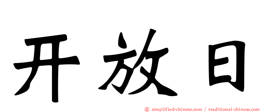 开放日