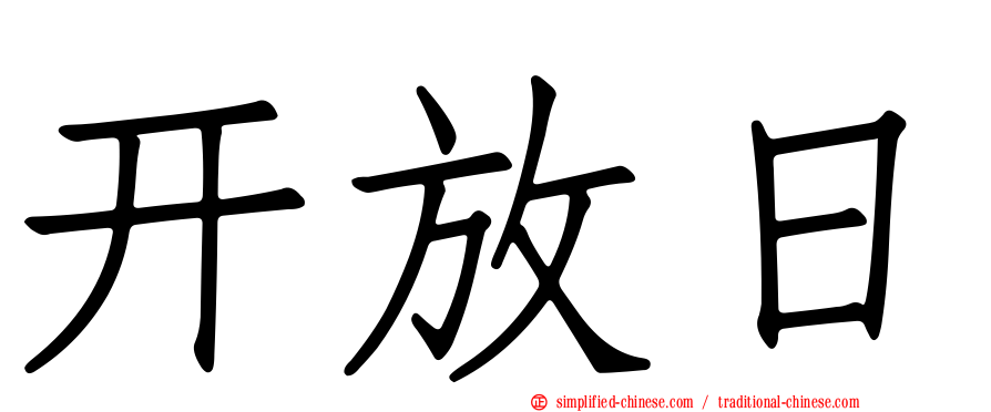 开放日