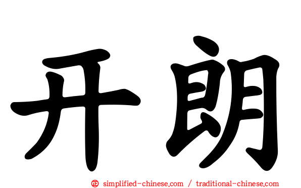 开朗