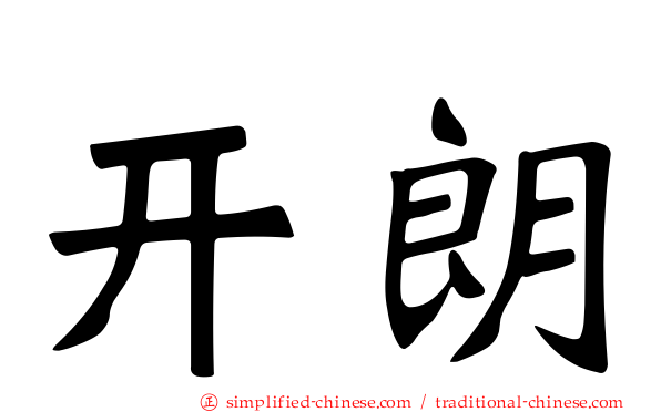 开朗