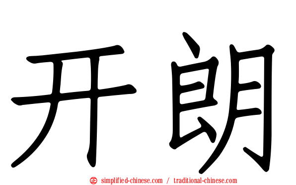 开朗