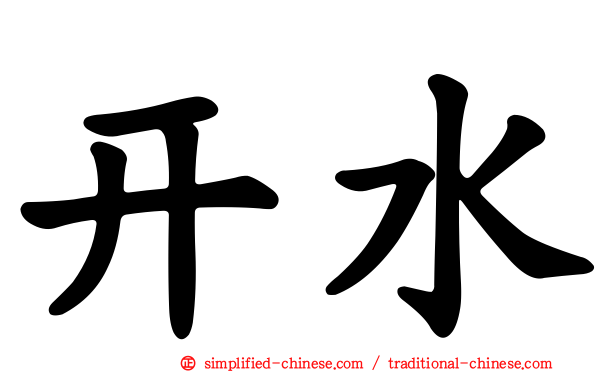 开水