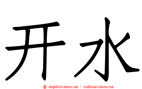 开水
