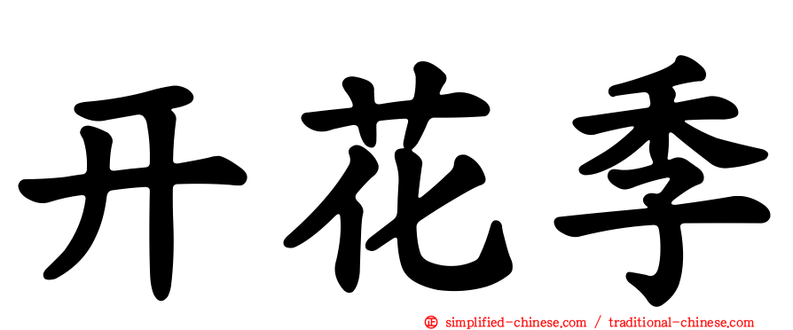 开花季
