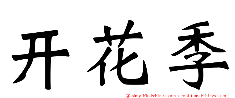 开花季