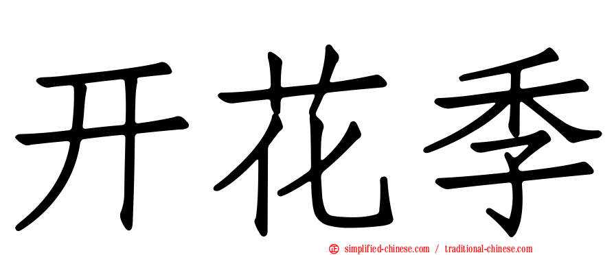 开花季