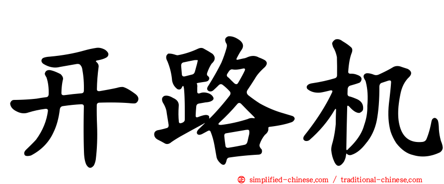 开路机
