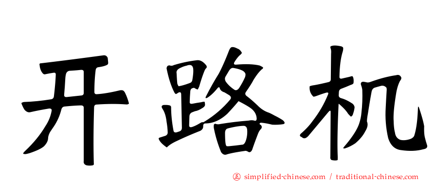 开路机