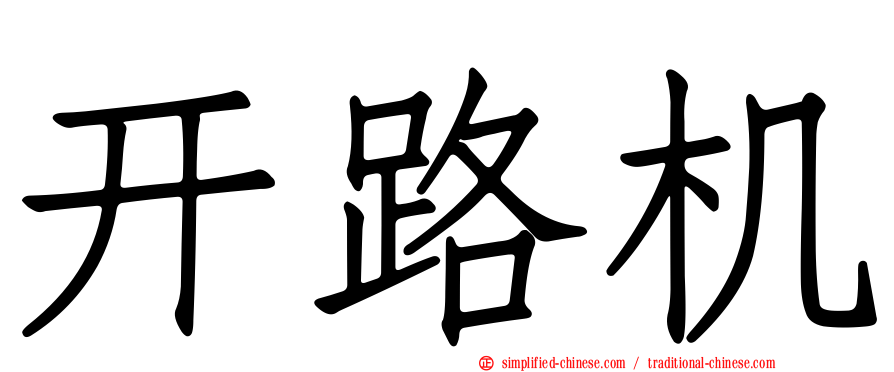 开路机