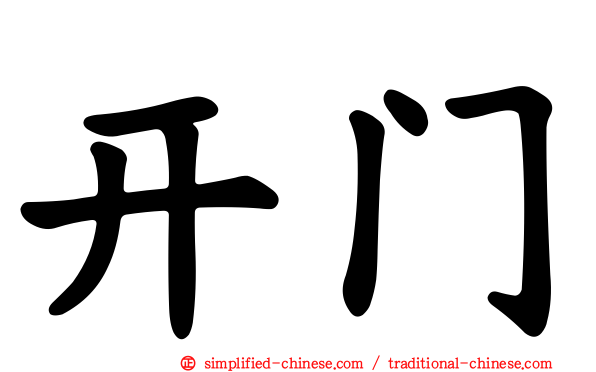 开门
