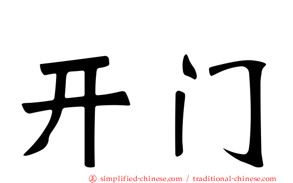开门