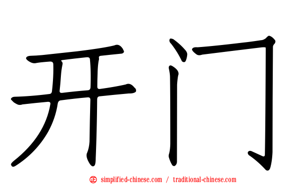 开门
