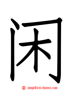 闲