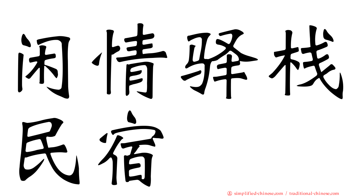 闲情驿栈民宿