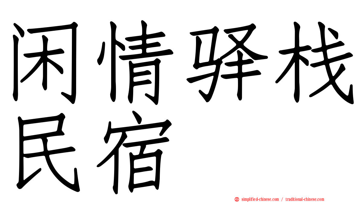 闲情驿栈民宿