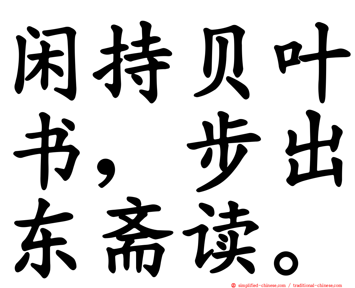 闲持贝叶书，步出东斋读。