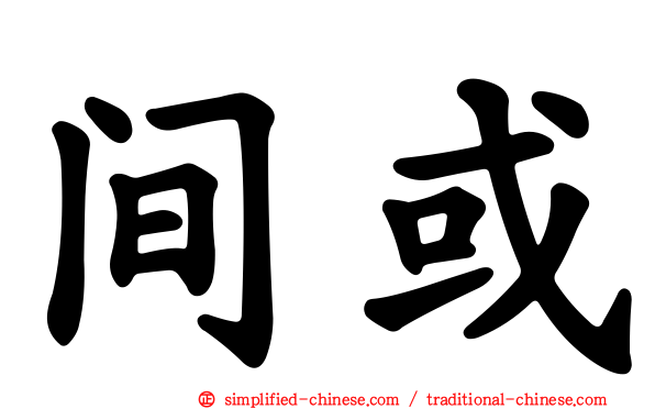 间或