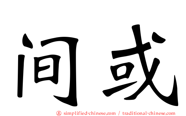 间或
