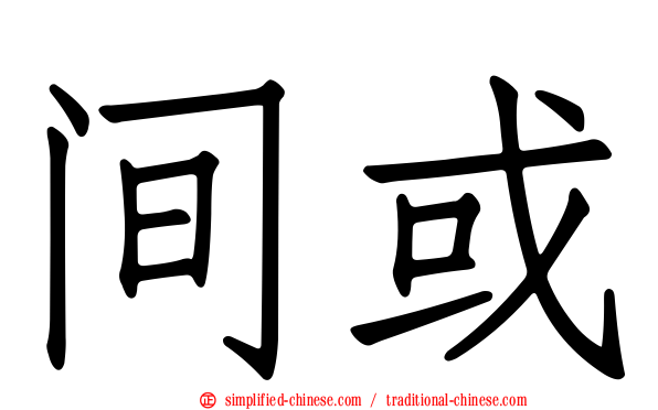 间或