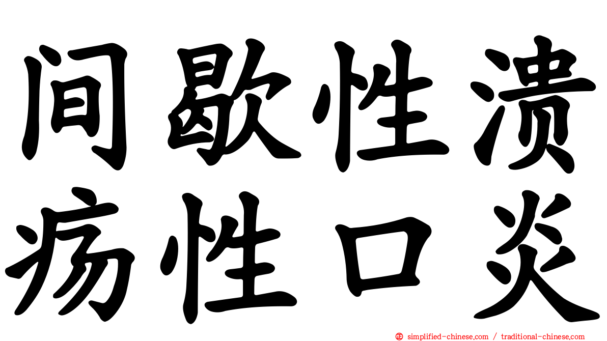 间歇性溃疡性口炎