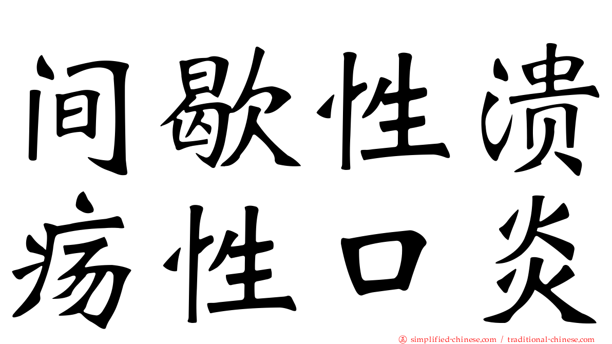 间歇性溃疡性口炎