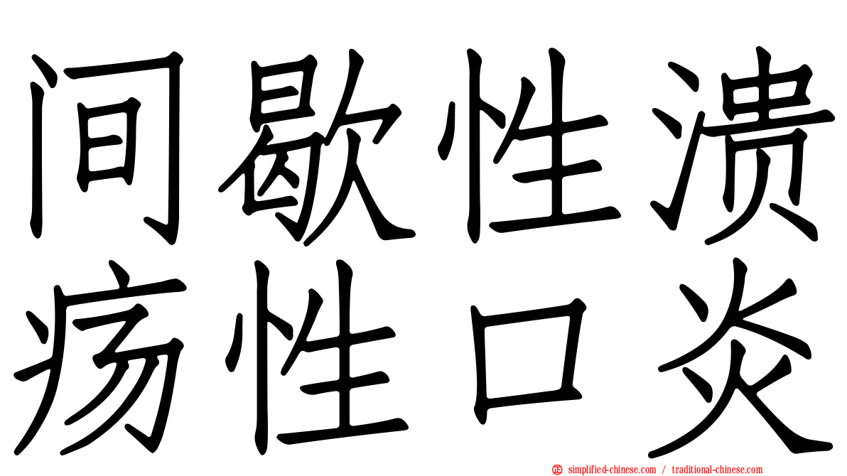 间歇性溃疡性口炎