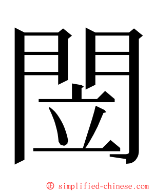 閚 ming font