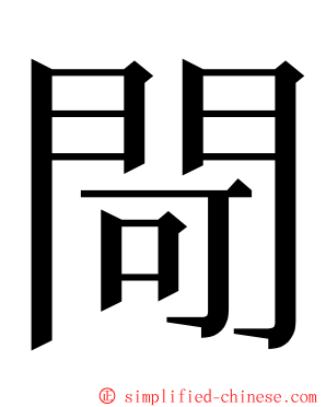 閜 ming font